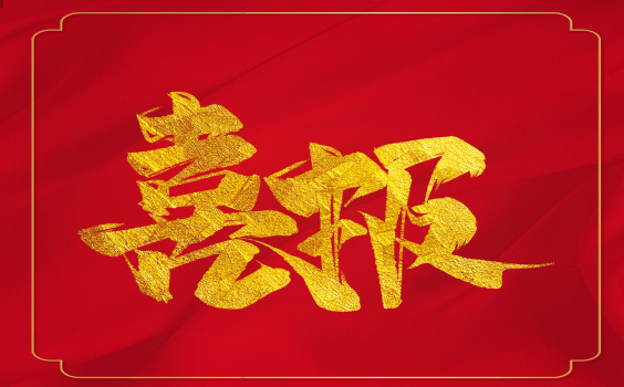 喜報(bào)！虎年開門紅！